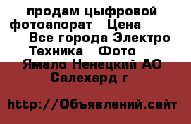 продам цыфровой фотоапорат › Цена ­ 1 500 - Все города Электро-Техника » Фото   . Ямало-Ненецкий АО,Салехард г.